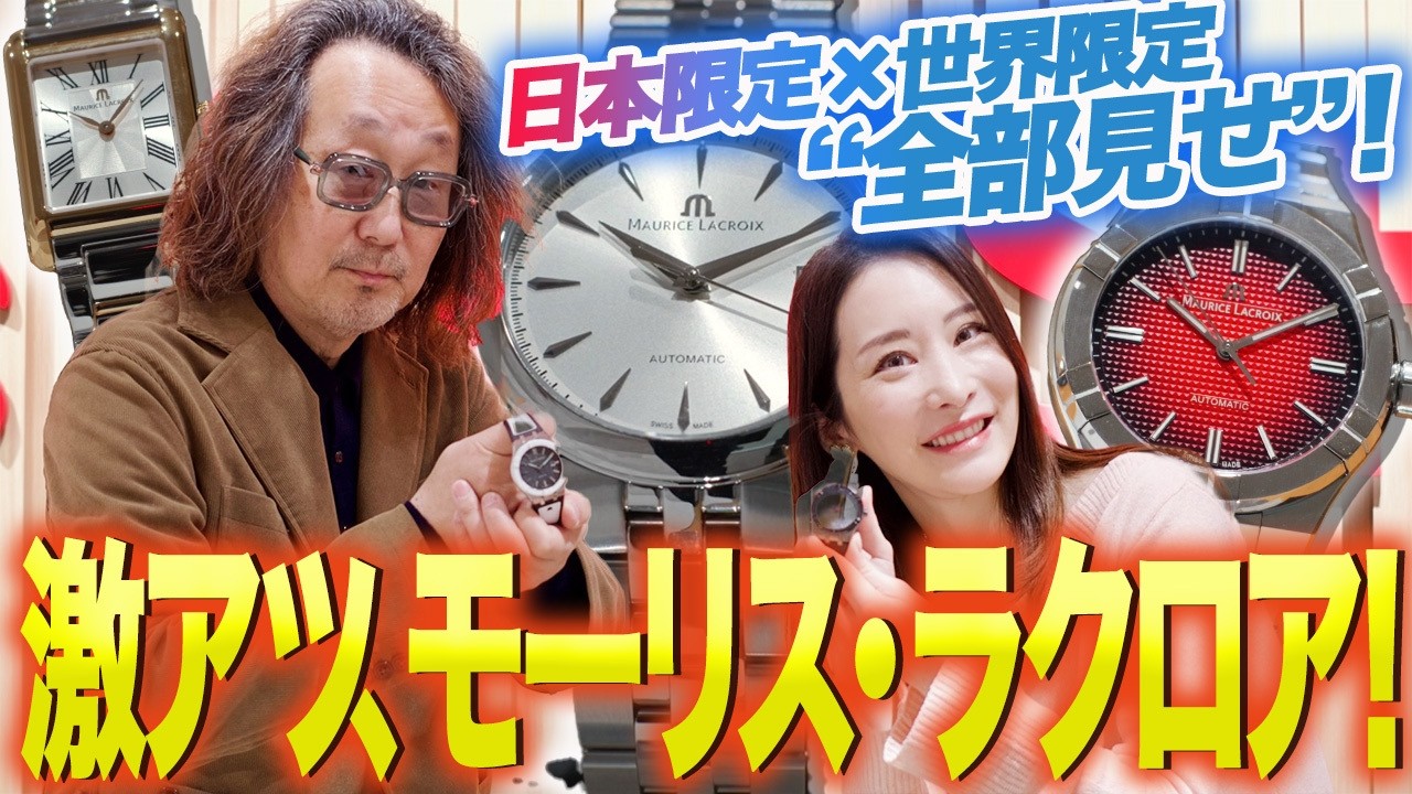 モーリス・ラクロア新作限定モデルを一挙紹介！アイコン・Wotto・クラブジャパンEDまで徹底レビューします　forzastyle #腕時計魂 #mauricelacroix