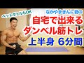 【自宅筋トレ】ダンベルを使って上半身6分間です。ペットボトルorなしでも効きます。肩こり、腰痛改善にもおすすめです。