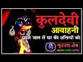 कुलदेवी का पता कैसे लगायें सबके घर में