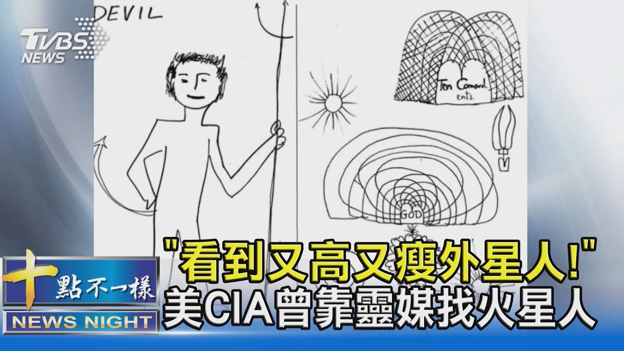 有片/「看到又高又瘦外星人!」 美CIA曾靠靈媒找火星人
