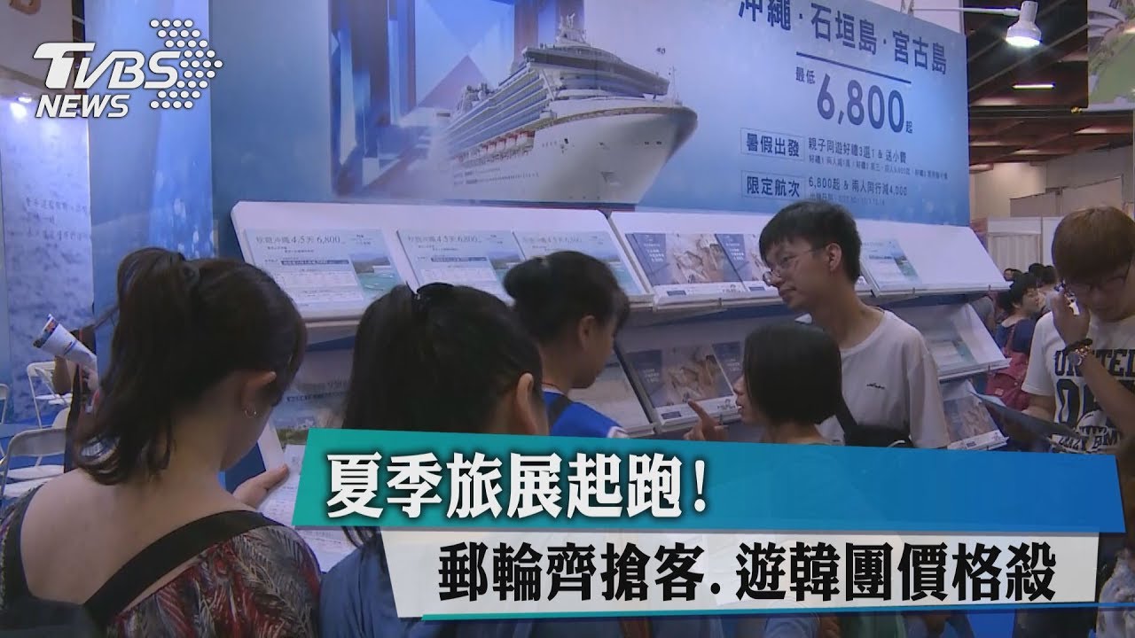 夏季旅展起跑　郵輪齊搶客遊韓團價格殺