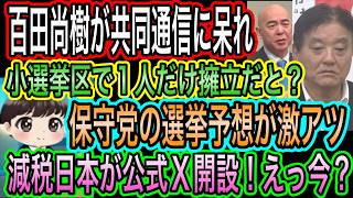 【日本保守党】あさ8！百田尚樹が共同の誤報に呆れ！有本香は抗議／保守党の選挙予想が激アツ／減税日本が今頃公式X開設