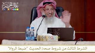 الشرط الثالث من شروط صحة الحديث ضبط الرواة