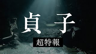 『リング』最新作は池田エライザ主演で5月24日公開 新たな貞子が、きっと来る mqdefault - 『リング』最新作は池田エライザ主演で5月24日公開 新たな貞子が、きっと来る