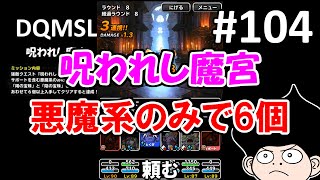 DQMSLゆっくりプレイPart104呪われし魔宮、悪魔系のみで宝珠6個