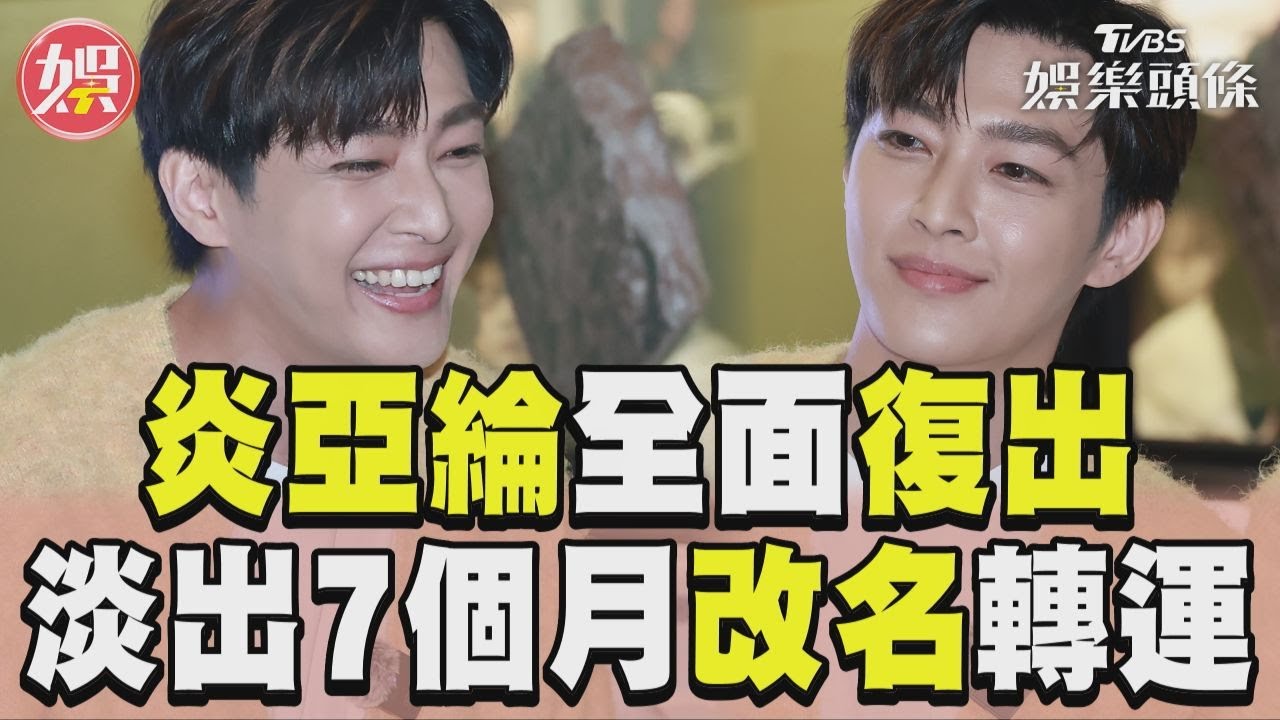 影音/炎亞綸「全面復出」現蹤台中! 淡出7個月改名轉運全說了