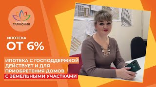 Ипотека с льготной ставкой - от 6% с господдержкой действует и для приобретения домов с участком.