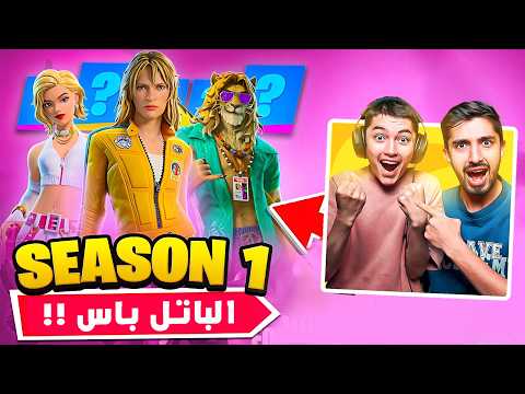 اشترينا باتل باس الشابتر السابع بالكامل🔥😱 + اول تجربة للشابتر وتجربة كل شي !! فورتنايت