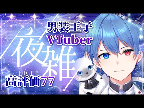 【男装VTuber】VTuberウエハース参加決定!王子の夜雑談🌙【中性ボイス】