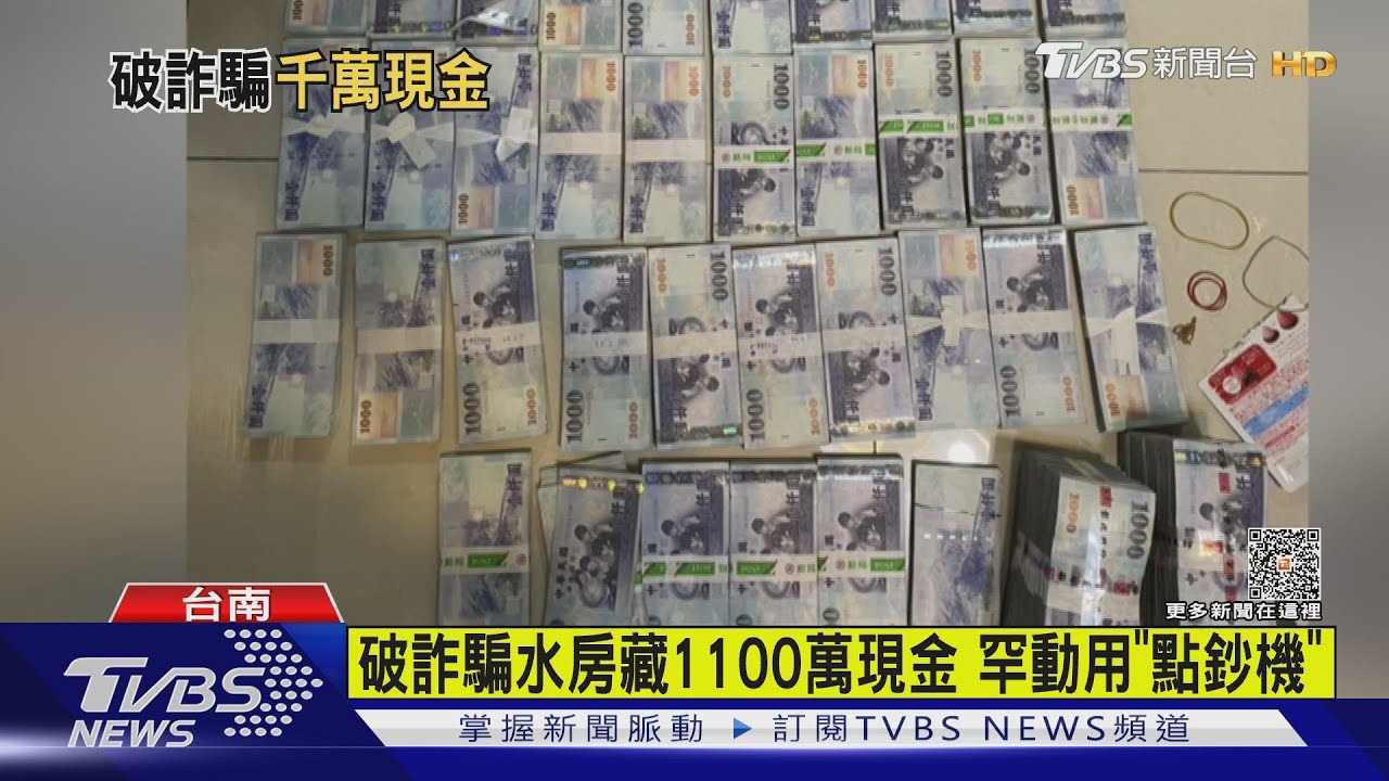 數錢數到手抽筋！贓款破1千萬　警罕動用「點鈔機」