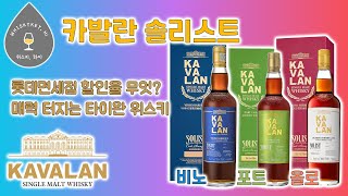 카발란 솔리스트 비노바리끄 vs 포트 vs 올로로소쉐리 비교! 누가 더 달고 덜 매울까? [#위스키하이]