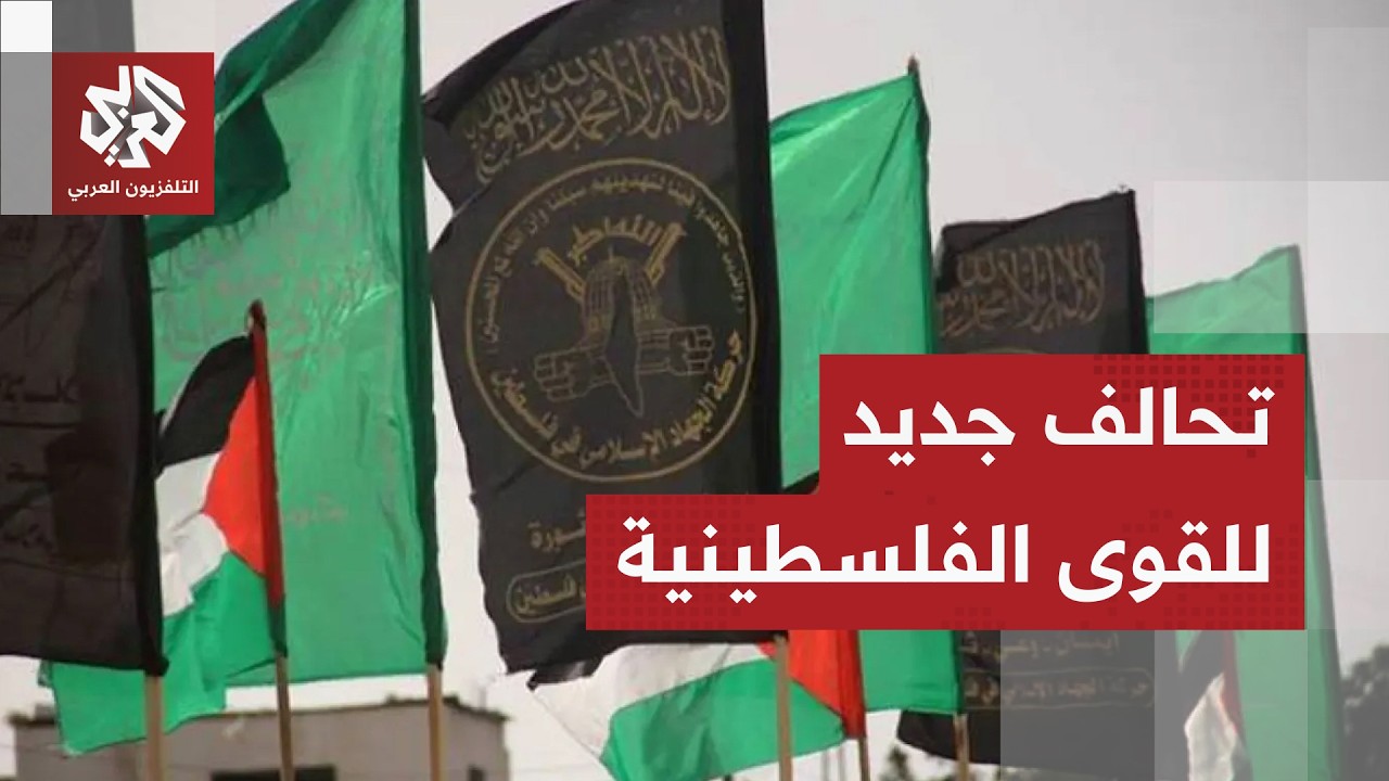 مصادر للتلفزيون العربي: قوى فلسطينية تتوافق على تشكيل تحالف لخوض الانتخابات 
