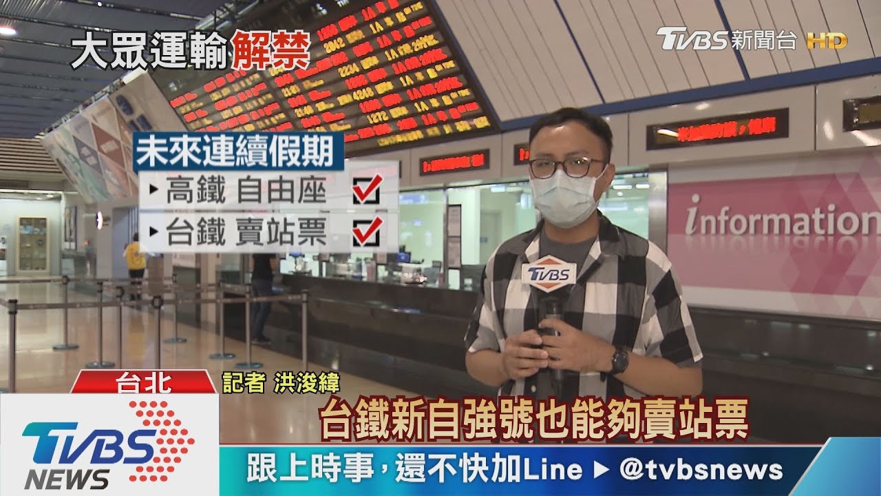 台鐵、高鐵鬆綁! 最快6/7上列車「可脫口罩」