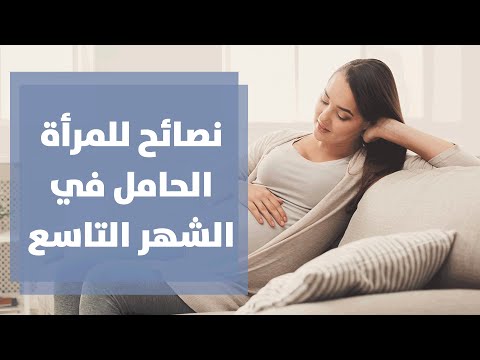 نصائح للأم الحامل في الشهر التاسع مع رولا القطامي هنا hana