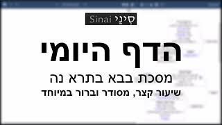 דף יומי מסכת בבא בתרא דף נה - שיעור קצר וברור במיוחד בליווי תרשים (שיעורי הדף היומי בקצרה מאת הרב אורי בריליאנט) - התמונה מוצגת ישירות מתוך אתר האינטרנט יוטיוב. זכויות היוצרים בתמונה שייכות ליוצרה. קישור קרדיט למקור התוכן נמצא בתוך דף הסרטון