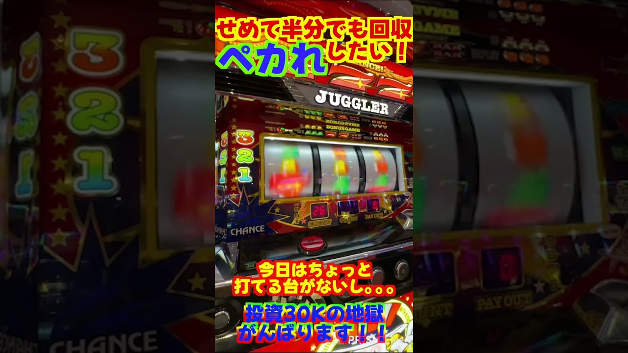 ダメな日はとことんダメ、半分でも…🐼【アイムジャグラー】 #ジャンクステーション　#shorts 　 #アイムジャグラー         　#ジャグラー