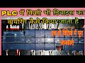 How To Read Plc Wiring Diagram PLC Complete Wiring SIMATIC S7 1200 PLC Wiring Plcwiring Plc
