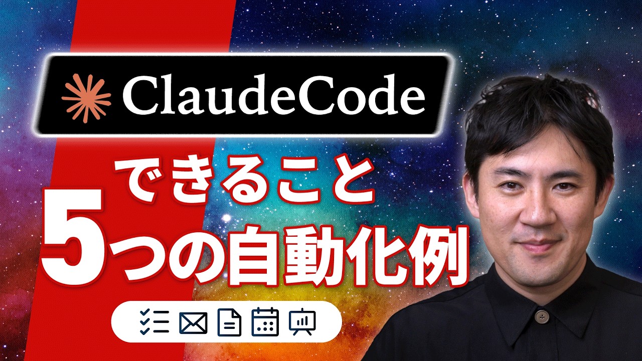 【Claude Codeで何ができる？】日常業務を自動化する5つの事例｜1日3時間を作り出すSkills・MCP・自動実行の使い方