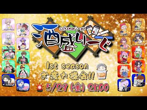 【雀魂】酒盛りーぐ 1st season お疲れ様会🍻【#酒盛りーぐ】