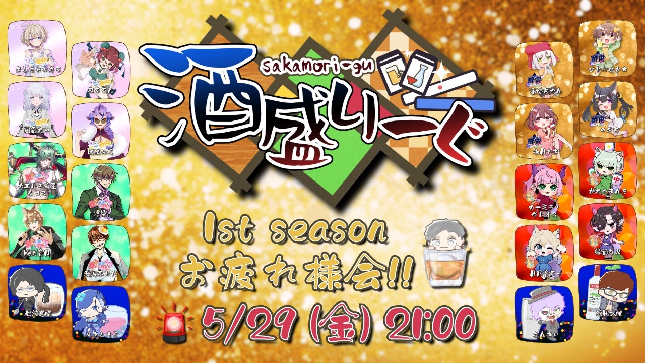 【雀魂】酒盛りーぐ 1st season お疲れ様会🍻【#酒盛りーぐ】