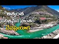 అత్యంత పవిత్రమైన ప్రాంతం దేవప్రయాగ His