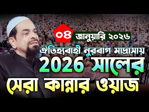 সালের সেরা কান্নার ওয়াজ, নবমুসলিম ডা. সিরাজুল ইসলাম সিরজী,now muslim 2026 - ড. সিরাজুল ইসলাম সিরাজী