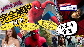 もう一度観たくなる!!『スパイダーマン：ブランド・ニュー・デイ』解説と考察 ジーンが入れなかった理由 スタテン島の話 NY市民しか分からないハルクの説明 小ネタ トム・ホランドの私生活 全ての伏線