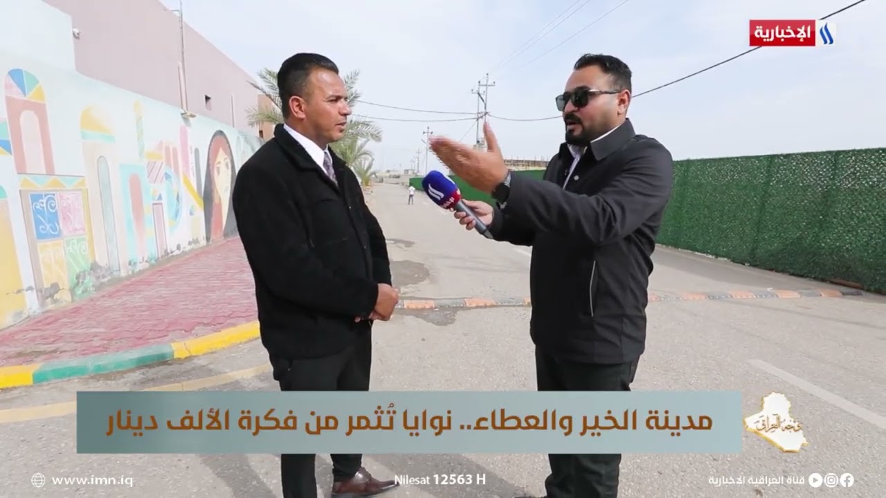 فيديو | من هي العوائل المشمولة بالسكن في مدينة الخير والعطاء؟