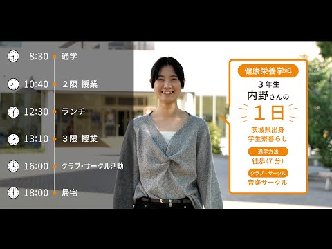 大学生の1日に密着【健康栄養学科】