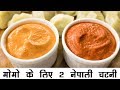 2 Nepali Momo Chutney Recipe in Hindi | Market-like momos chutney. Momo Chutney Nepali Style Hindi