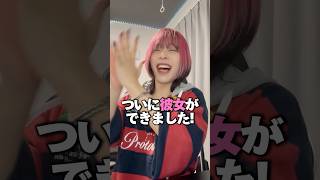 May4に彼女ができました...？
