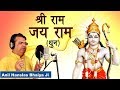 श्री राम जय राम | Popular Shri Ram Bhajan | Shri Anil Hanslas | Shri Ram Jai Ram