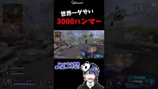 世界一ダサい3000ハンマー。 【#Shorts APEX】