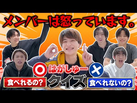 【仲悪くなりました。笑】はがしゅーこれ食べれるの？食べられないの？クイズ！