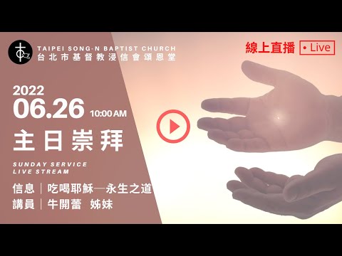 20220626 頌恩堂主日歡慶 10:00 AM Sunday Service Live Stream｜牛開蕾 姊妹｜「吃喝耶穌」──永生之道  II