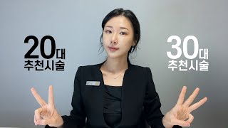 현직 피부과 10년차 직원이 말하는 20대,30대 추천시술