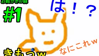 画伯と問題児のお絵かきの森[実況]#1