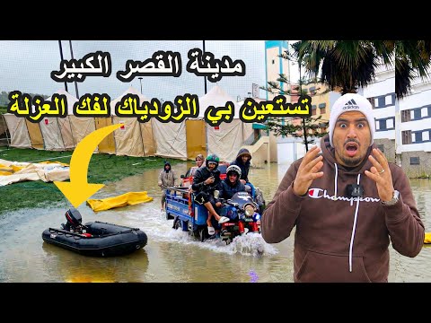 كارثة طبيعية في المغرب | مدينة القصر الكبير تستعين بي الزودياك لفك العزلة