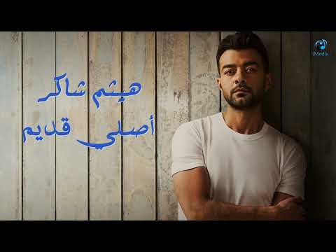 Haitham Shaker - Asly Adeem  l  هيثم شاكر - أصلي قديم