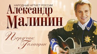 АЛЕКСАНДР МАЛИНИН - Поручик Голицын | Концерт 