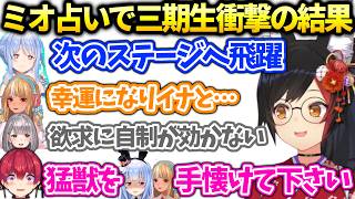 三期生ミオしゃ占いでぺこら船長ノエルフレアの運勢を占ったらマリンに重責がｗ【白銀ノエル/ホロライブ切り抜き】