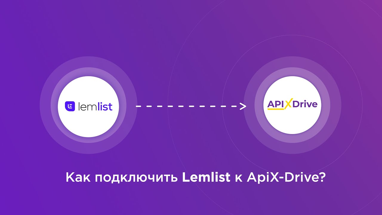 Подключение Lemlist Подключение Lemlist