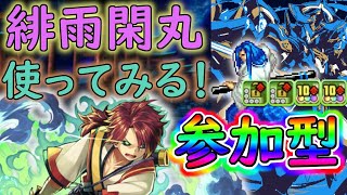 緋雨閑丸使ってみる！３Yダンジョン！勝利でガチャ(^-^)【パズドラ参加型】