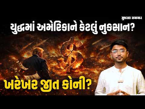 US Iran War: યુદ્ધમાં રોજના ₹8500 કરોડ ગુમાવી રહ્યું છે અમેરિકા! ખરેખર કોની જીત? | Gujarat Samachar