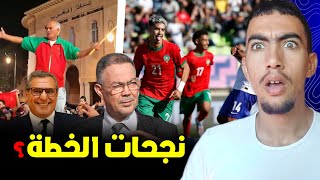 واش عادي نفرحو بفوز الممتخب المغربي على فرنسا ؟ وكيفاش الدولة كتخدم الكرة والمؤثرين للسيطرة 😱