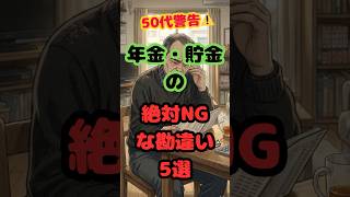 50代警告⚠️年金•貯金の絶対NGな勘違い５選 #50代 #40代 #60歳代