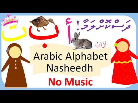 Alif Arnab | Arabic Alphabet Nasheed for kids| No Music | أنشودة الحروف العربيه للاطفال بدون موسيقى
