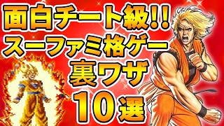 スーファミ格ゲーの面白チート級裏ワザ 10選