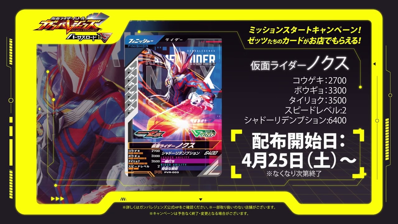 バーサスロード1弾ミッションスタートキャンペーン