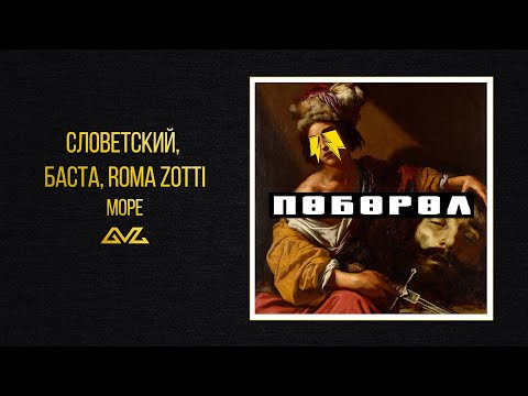 Словетский, Баста, ROMA ZOTTI — Море (Альбом «Поборол»)